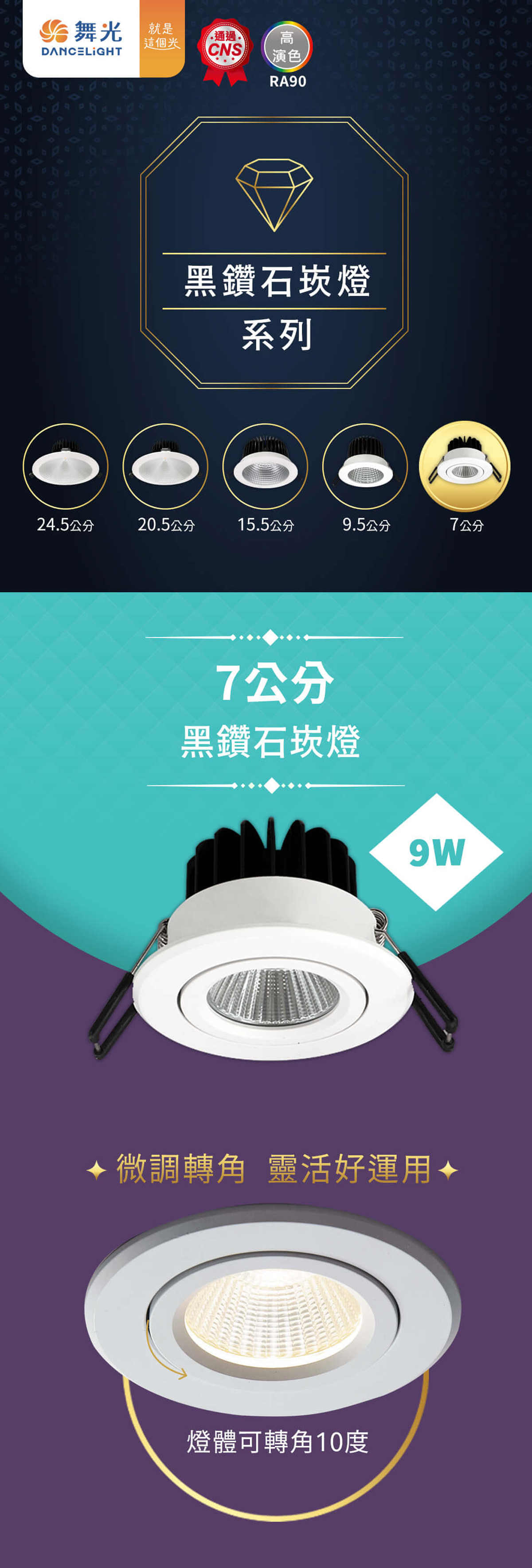 舞光 LED 黑鑽石崁燈  7公分 9W COB 高演色性RA90  