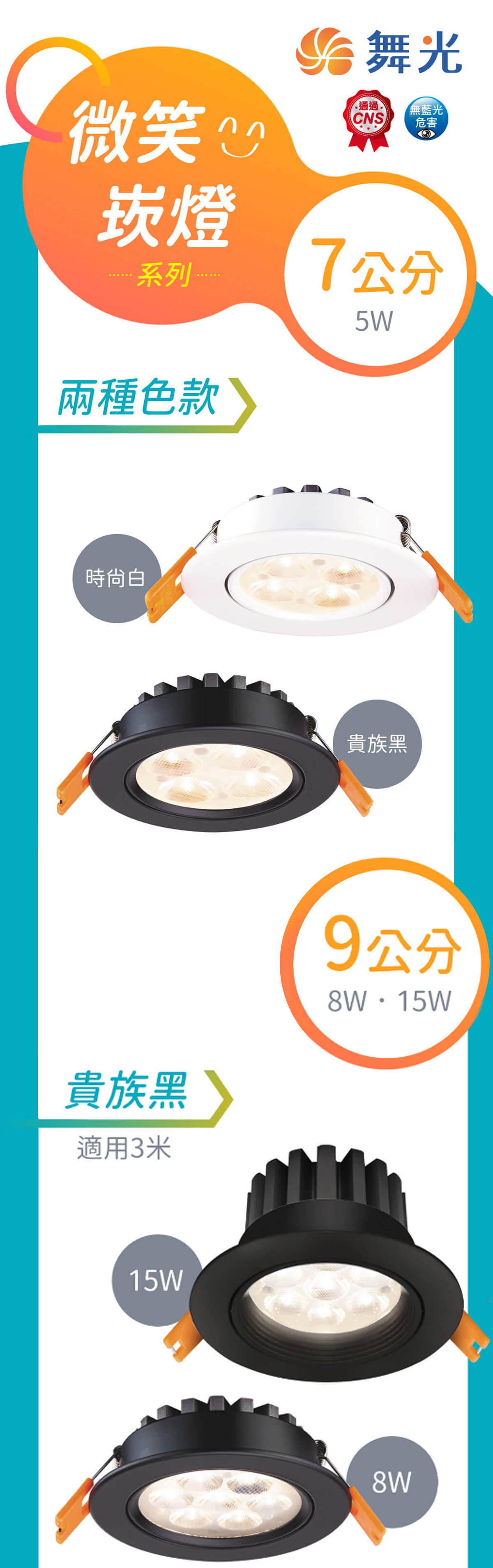 【舞光】LED 微笑崁燈 7CM/9CM 5W/7W/15W 白殼/黑殼 全電壓