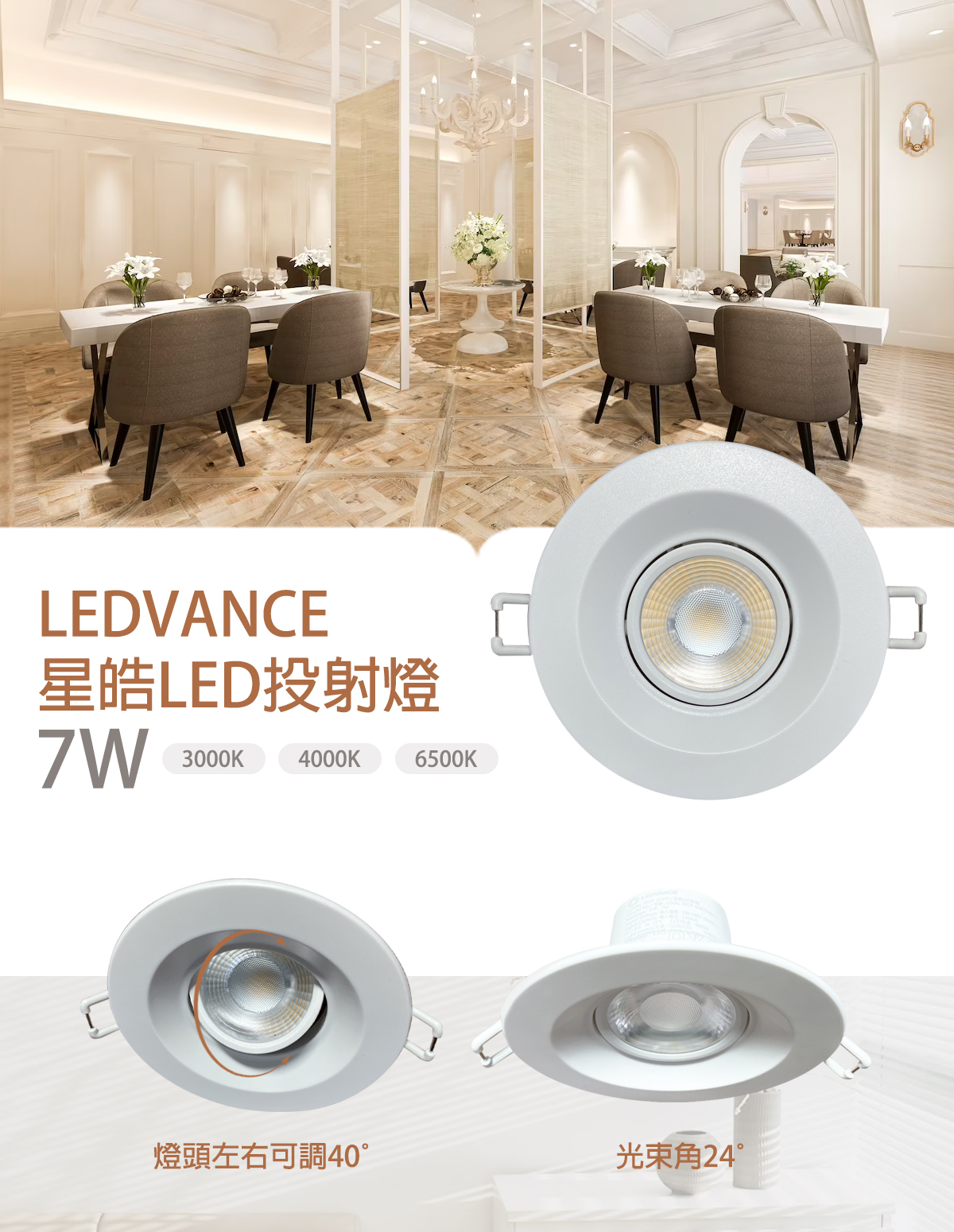 【朗德萬斯】LED 星皓 7W 投射型崁燈 9.5CM 全電壓 24度 歐司朗