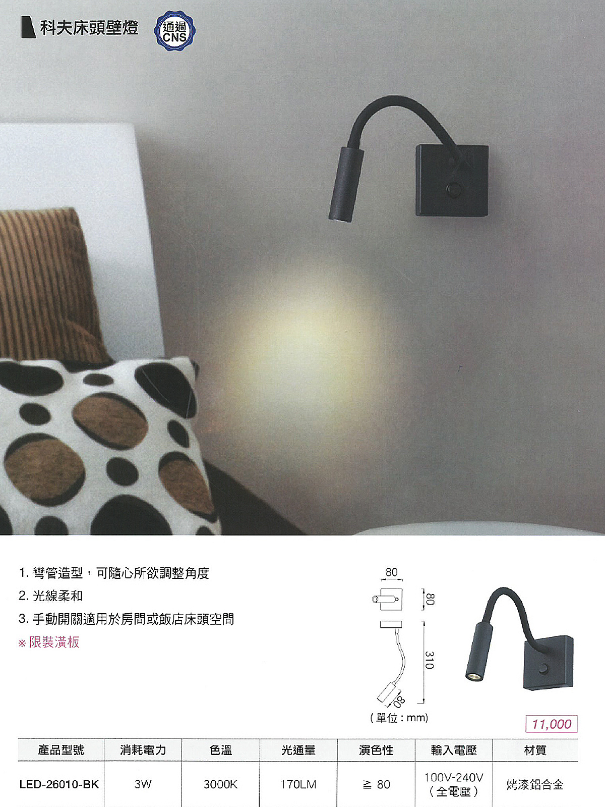 【舞光】LED 3W 科夫床頭壁燈 黃光 全電壓 ※限裝潢板用