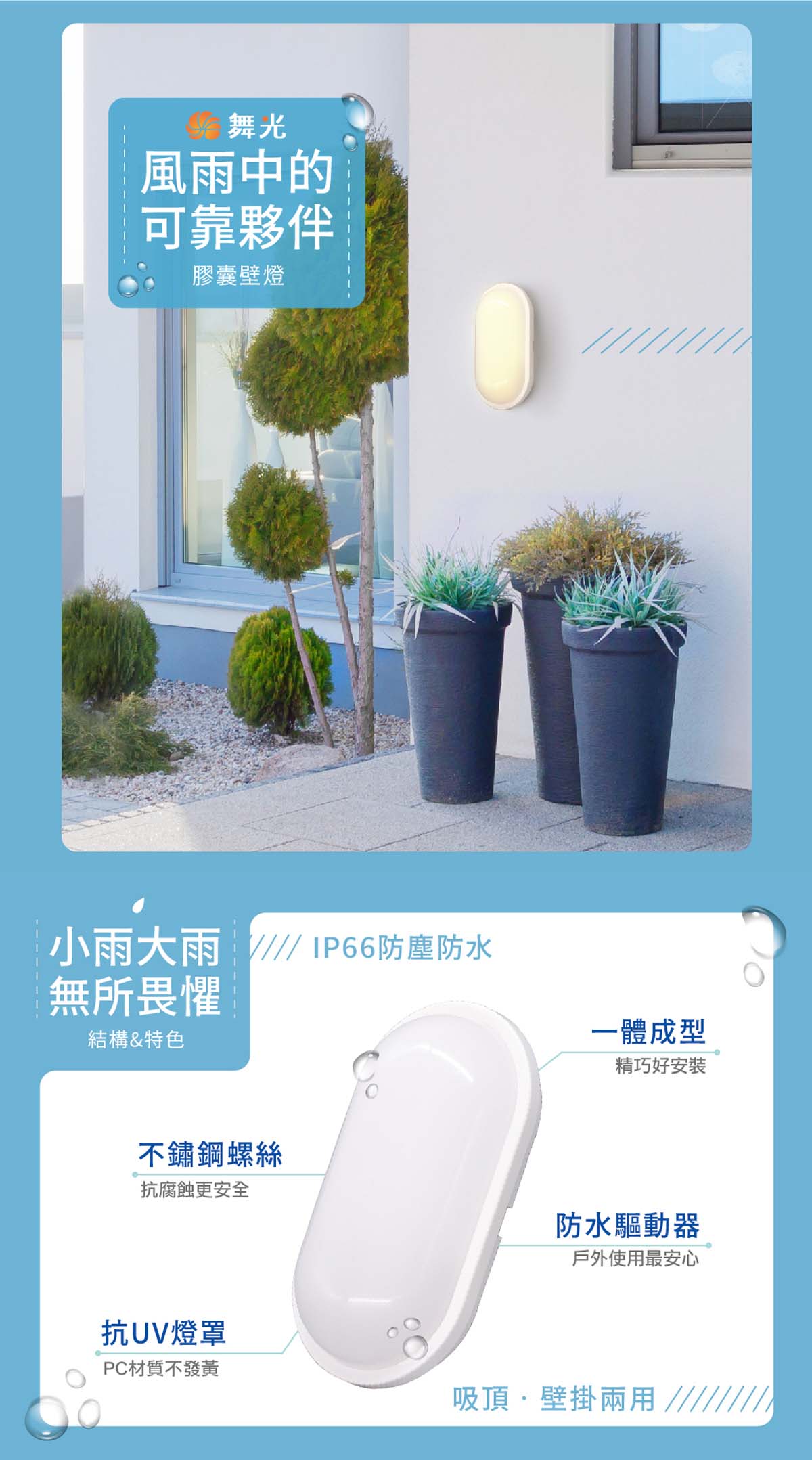【舞光】LED 10W 防水膠囊壁燈/16W 防水吸頂燈 全電壓