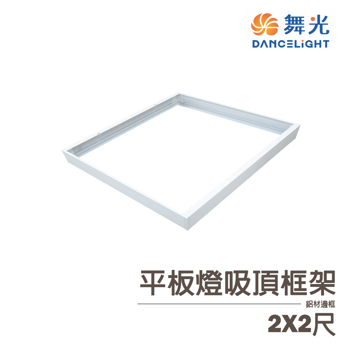 【舞光】平板燈吸頂框架 2X2尺 4X2尺 4X1尺 需搭配平板燈
