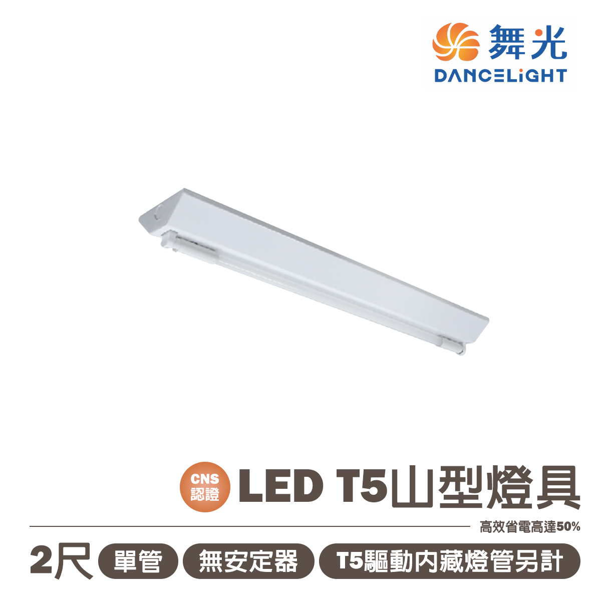 【舞光】LED T5 燈管式山形燈具(免安定器) 附燈管 全電壓