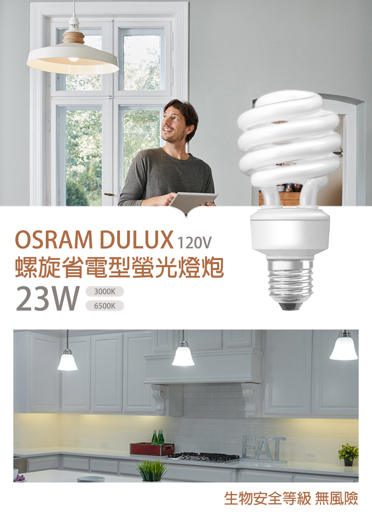 【朗德萬斯】OSRAM 23W 螺旋燈泡 白光 黃光  110V  