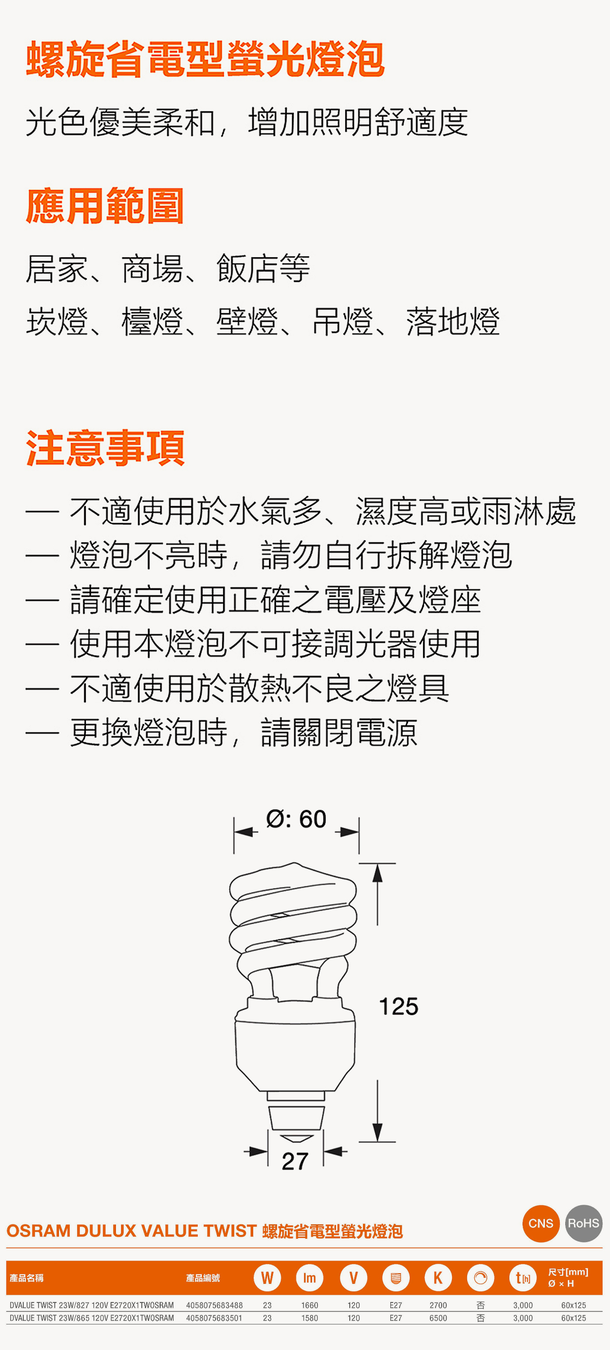 【朗德萬斯】OSRAM 23W 螺旋燈泡 白光 黃光  110V  