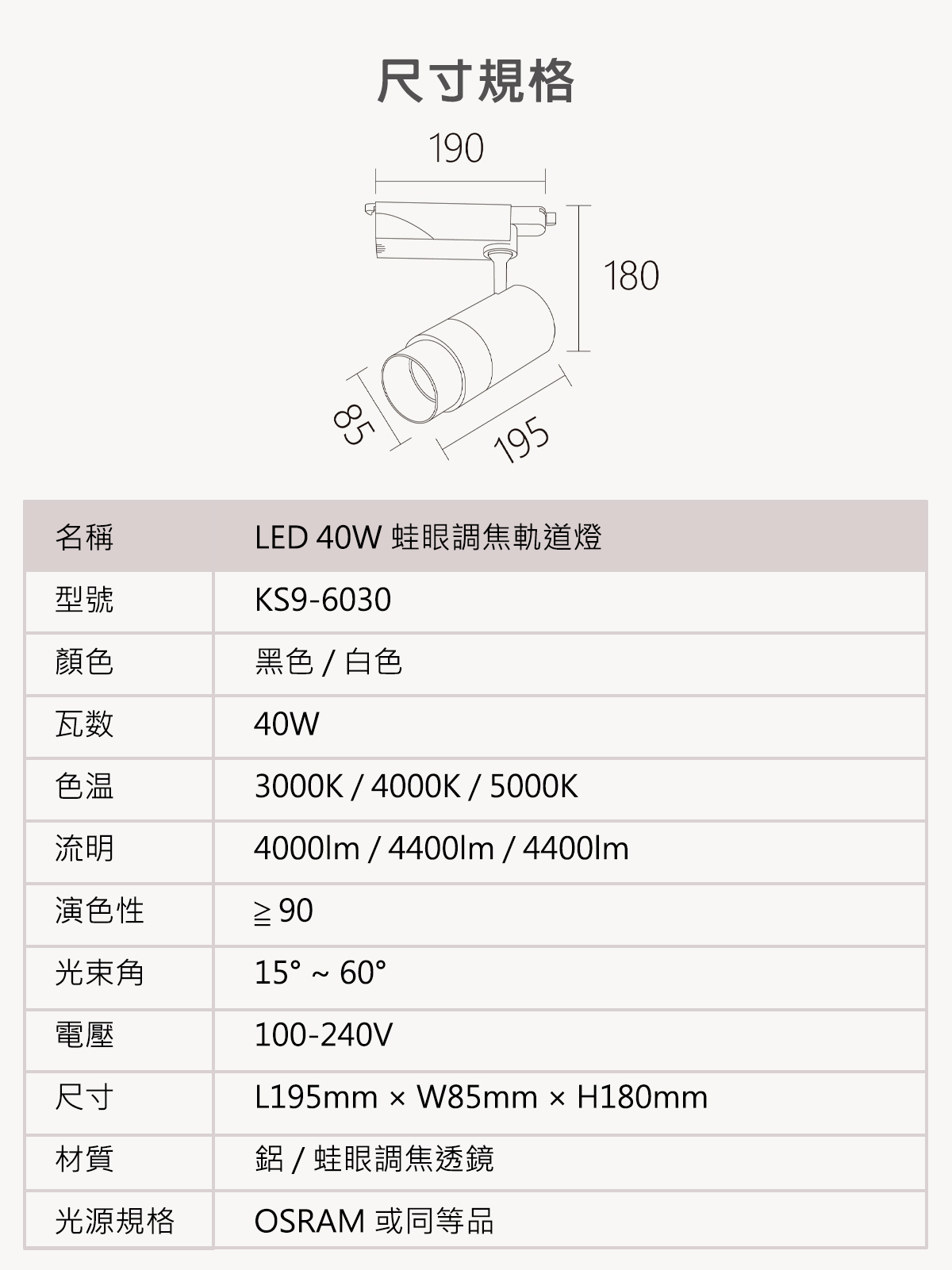 KAOS-展炘-LED-蛙眼型調焦軌道燈-12W-20W-30W-40W-高演色性90-可自由調整光束角15到60度-全電壓