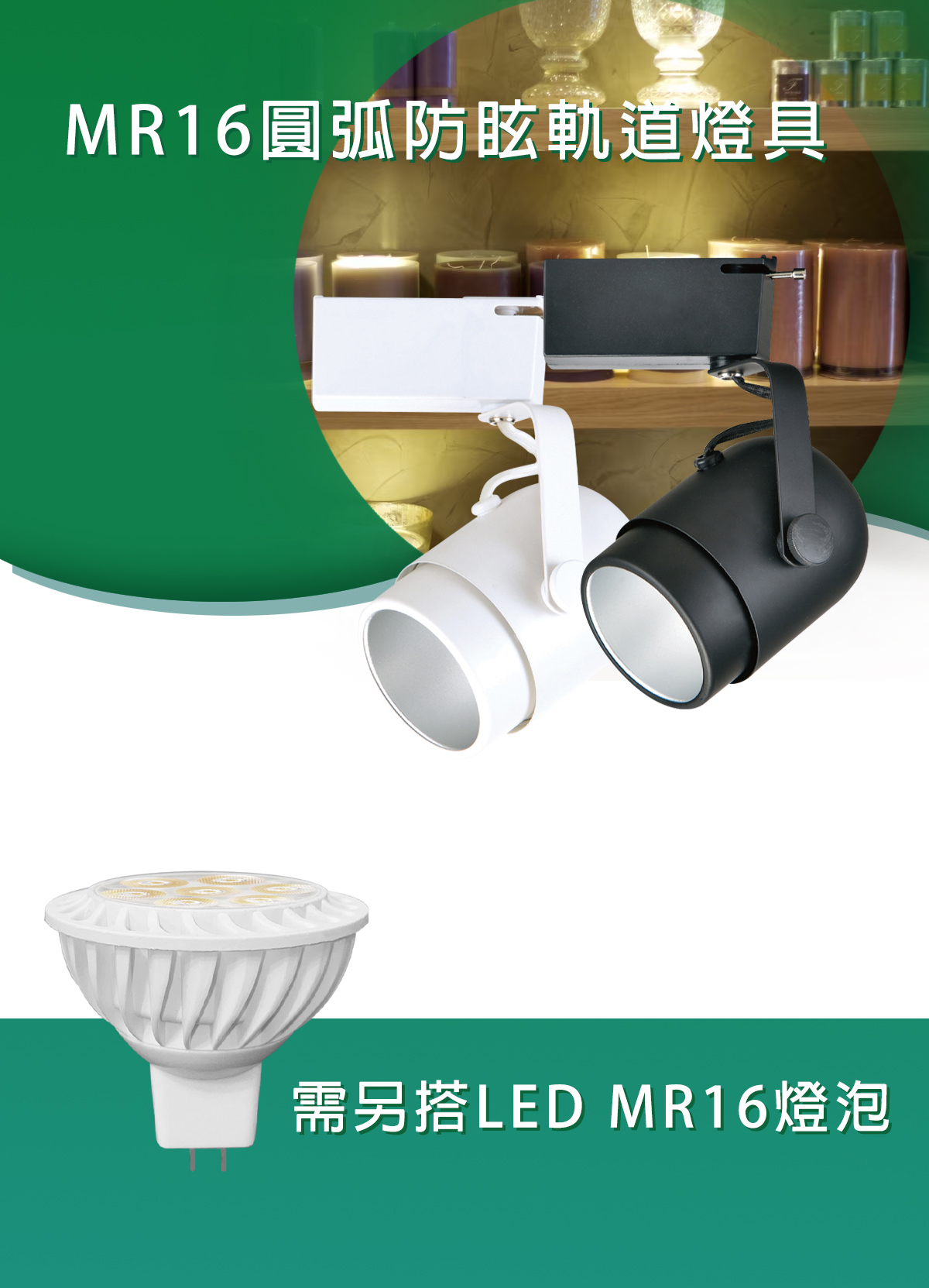 【KAO'S】LED 防眩 可替換燈泡型軌道燈 需搭配MR16杯燈(另計)