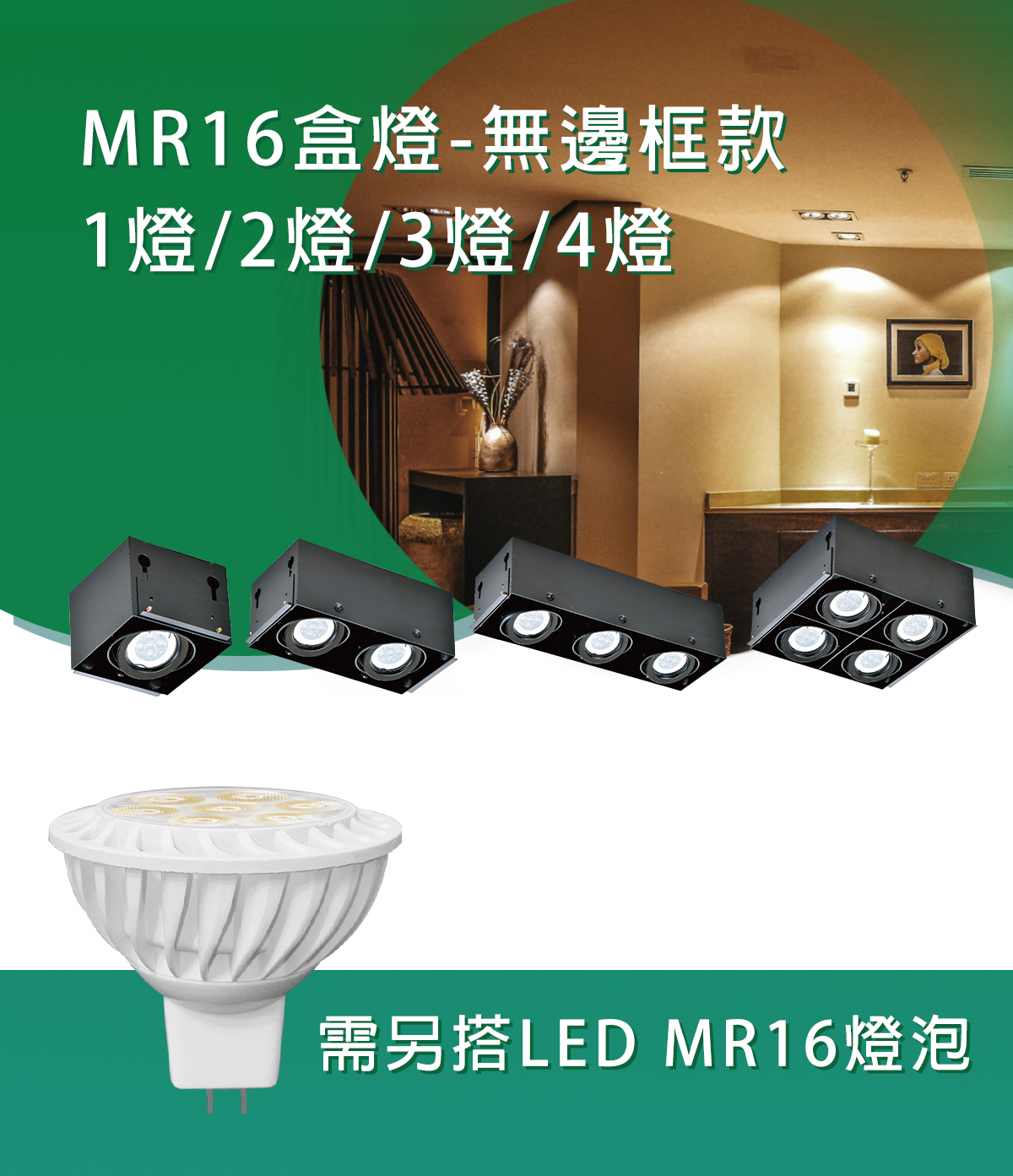 【KAO'S】LED MR16無邊框盒燈 1燈 2燈 3燈 4燈 MR16燈泡另計