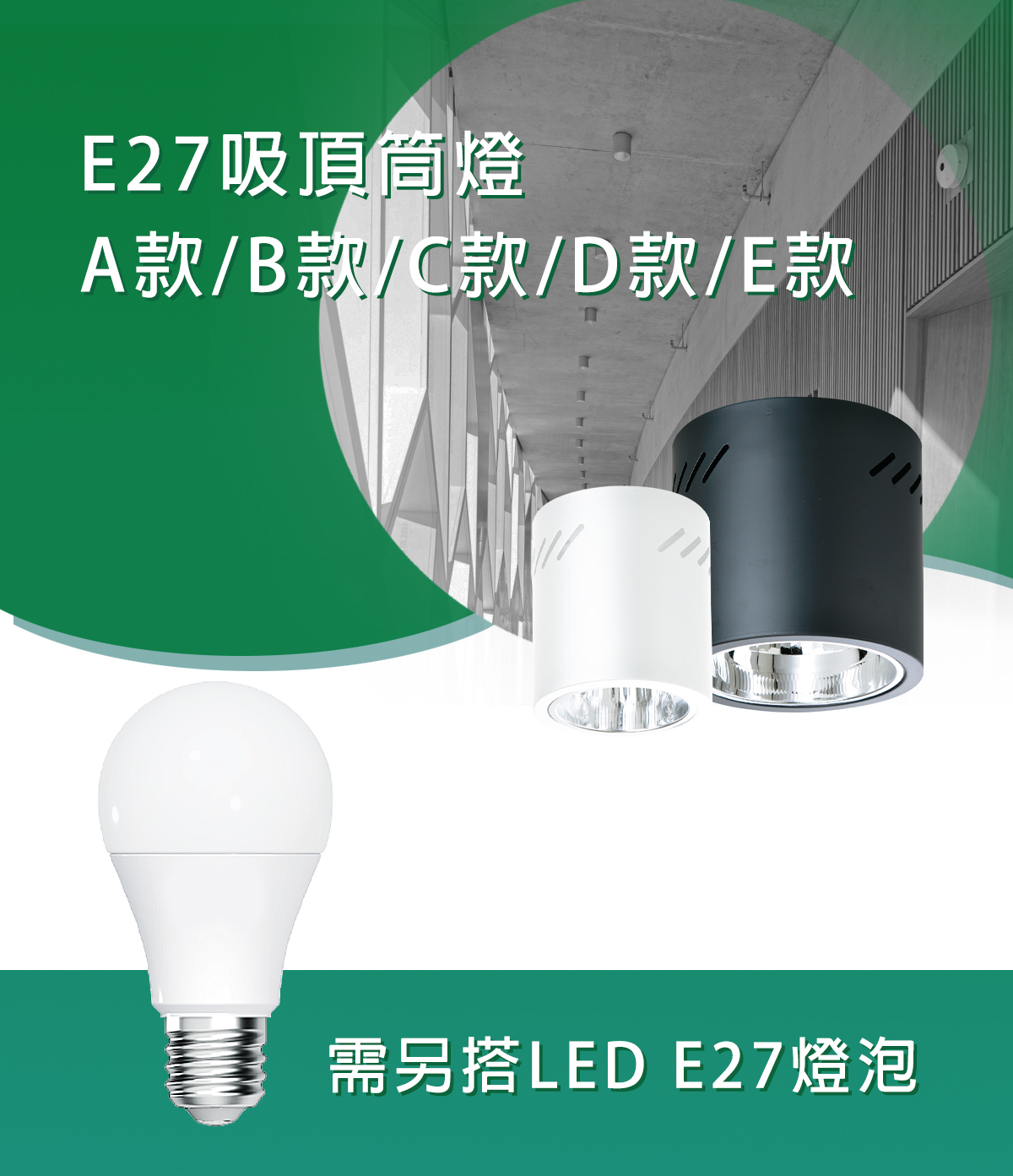 【KAO'S】LED E27吸頂筒燈 白殼 黑殼 需搭配E27燈泡(燈泡另計)