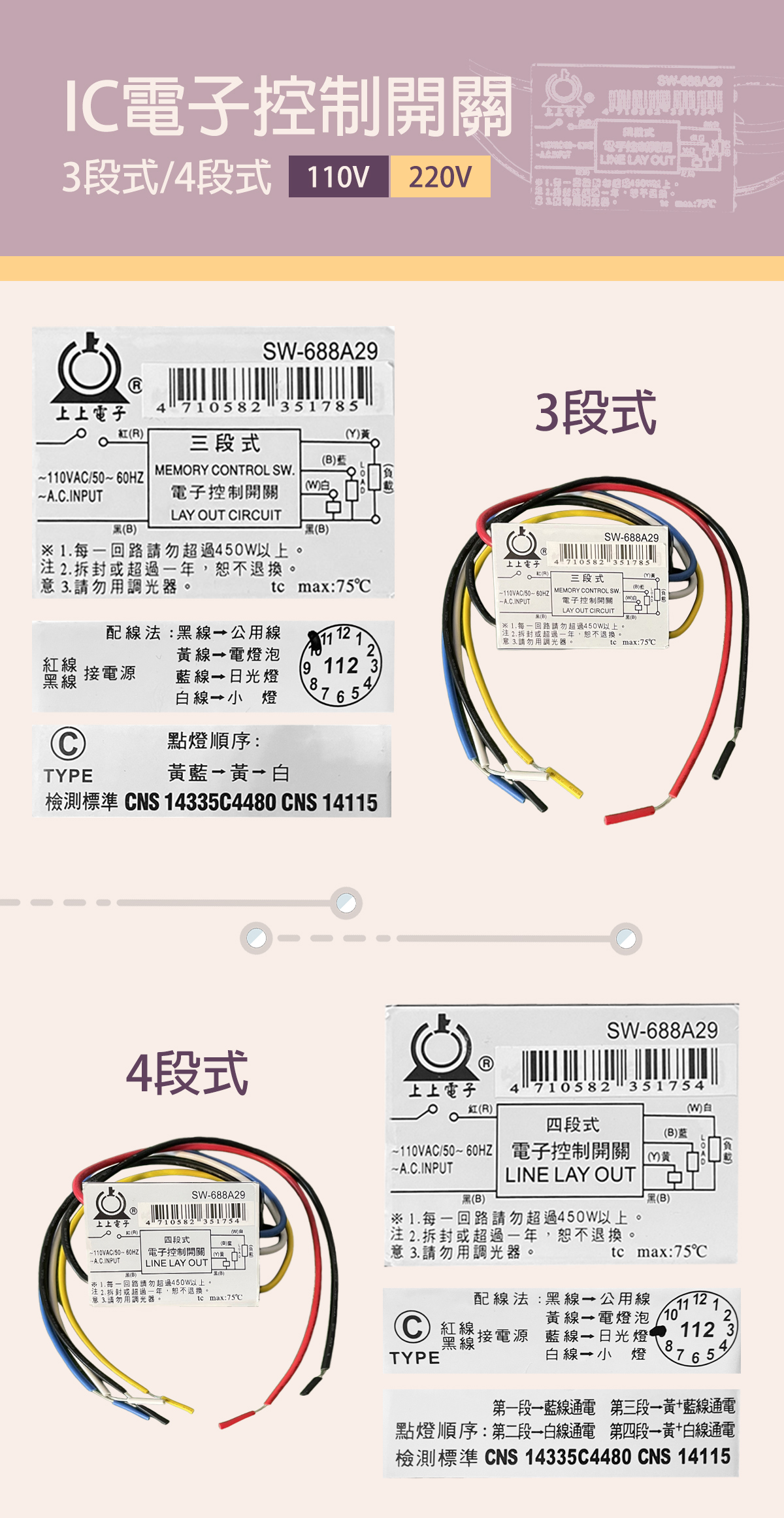 IC電子控制開關 3段/4段 分段開關 110V 