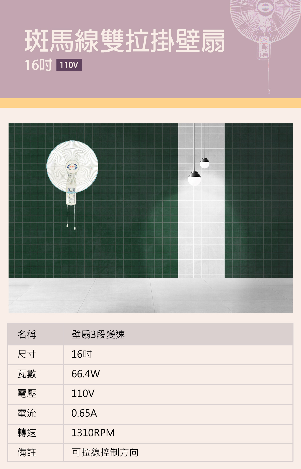 【斑馬牌】台灣製 雙拉 壁扇 壁掛扇16吋 三段變速 110V