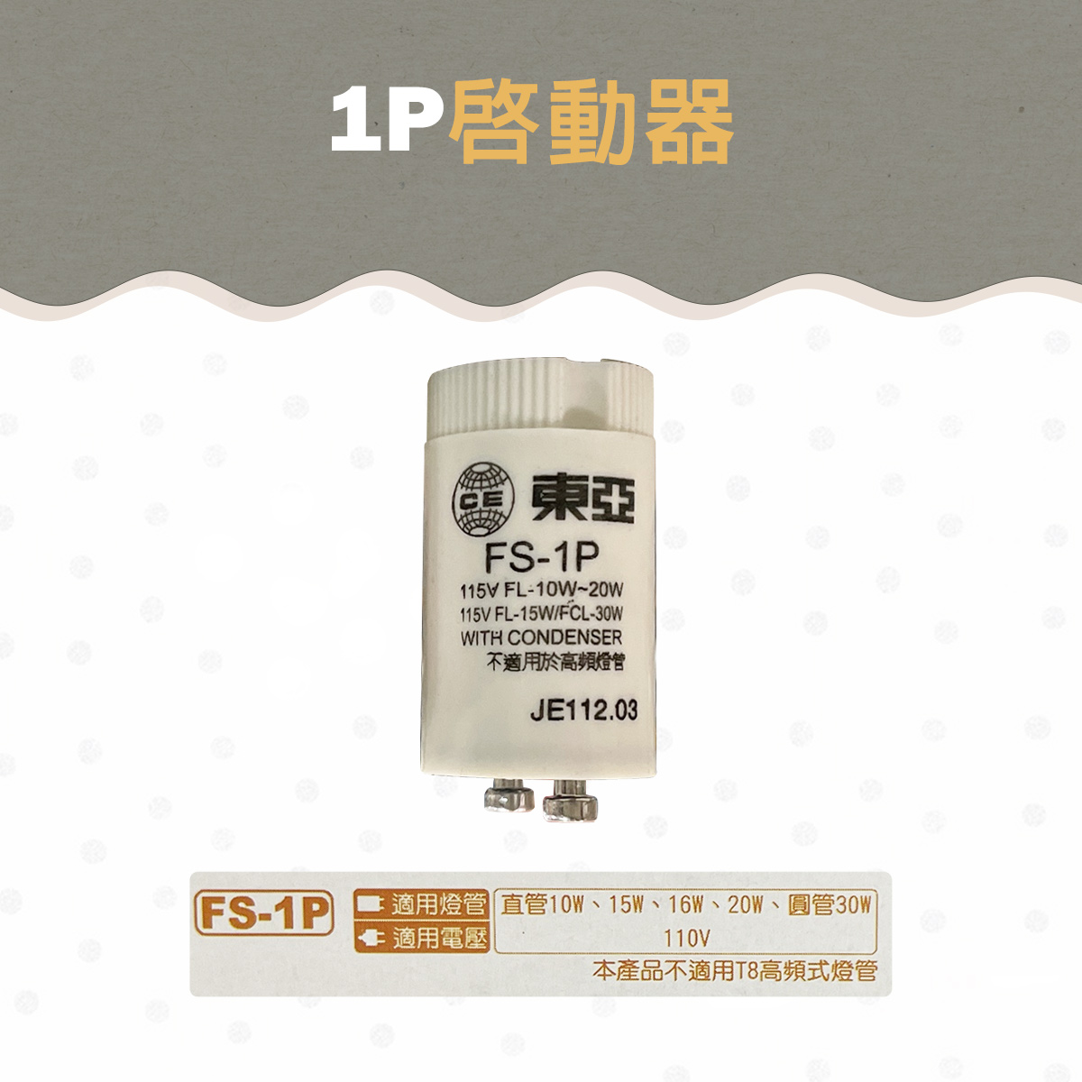 【東亞】傳統1P啟動器 點燈器 用於傳統T8燈管 