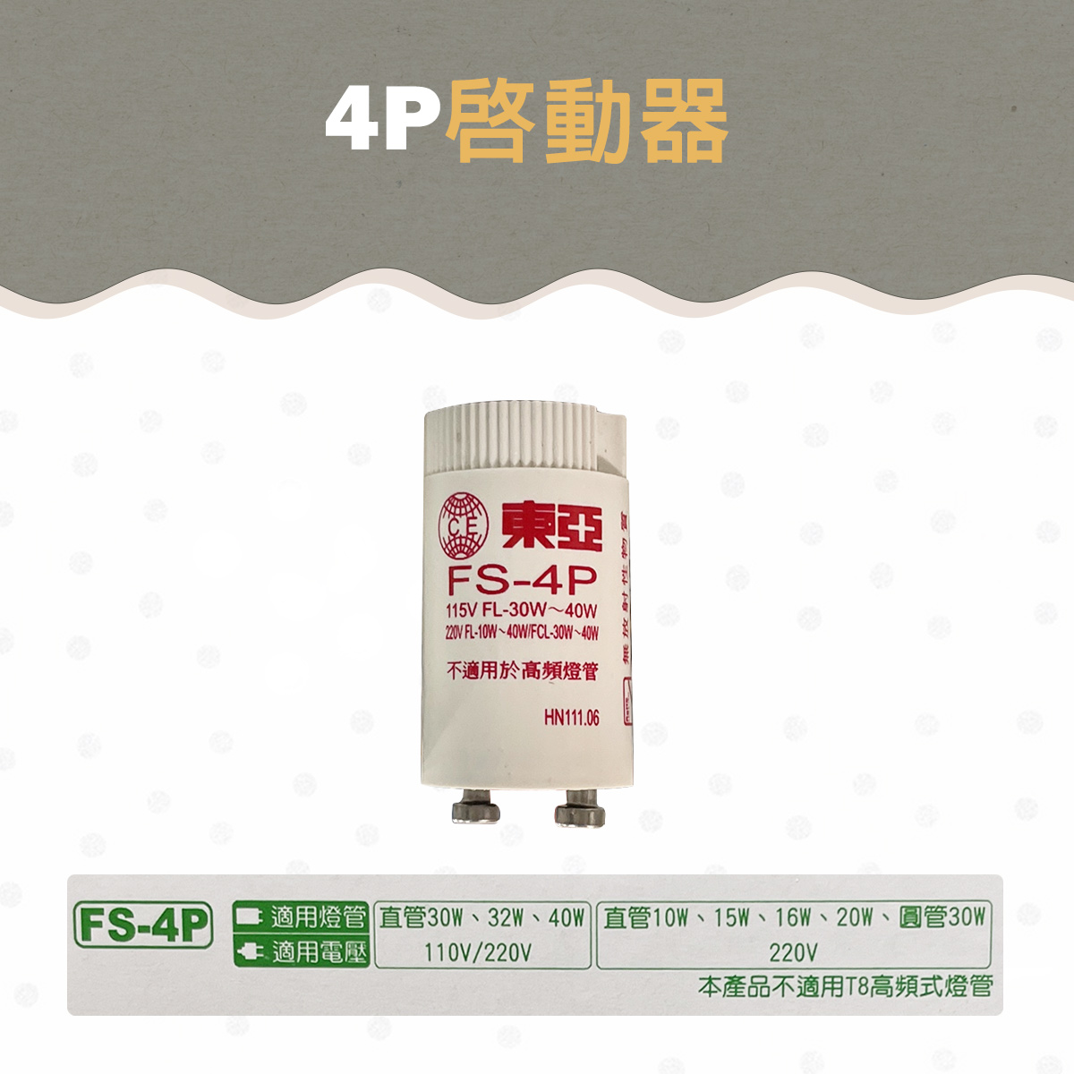 【東亞】傳統1P啟動器 點燈器 用於傳統T8燈管