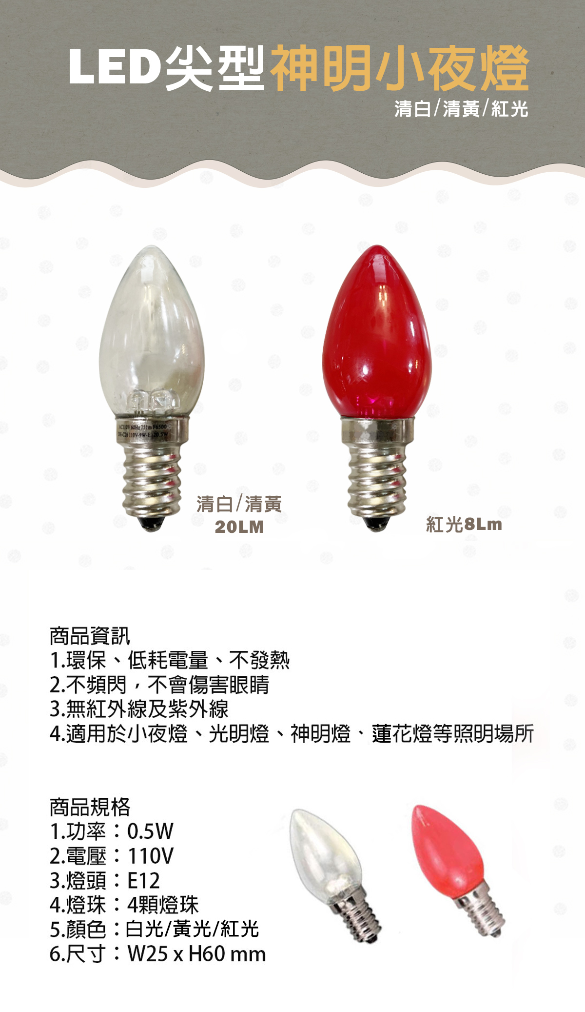 E12燈頭 0.5W   LED夜燈燈泡 尖形小夜燈 紅光/白光/黃光