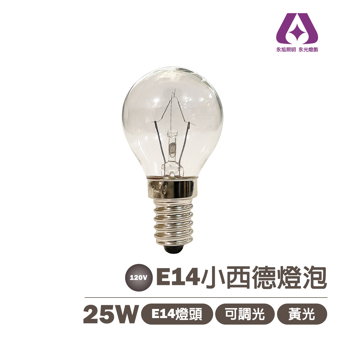 小西德燈泡 鎢絲燈泡 鹽燈用 可調光 E14 25W 單電壓110V