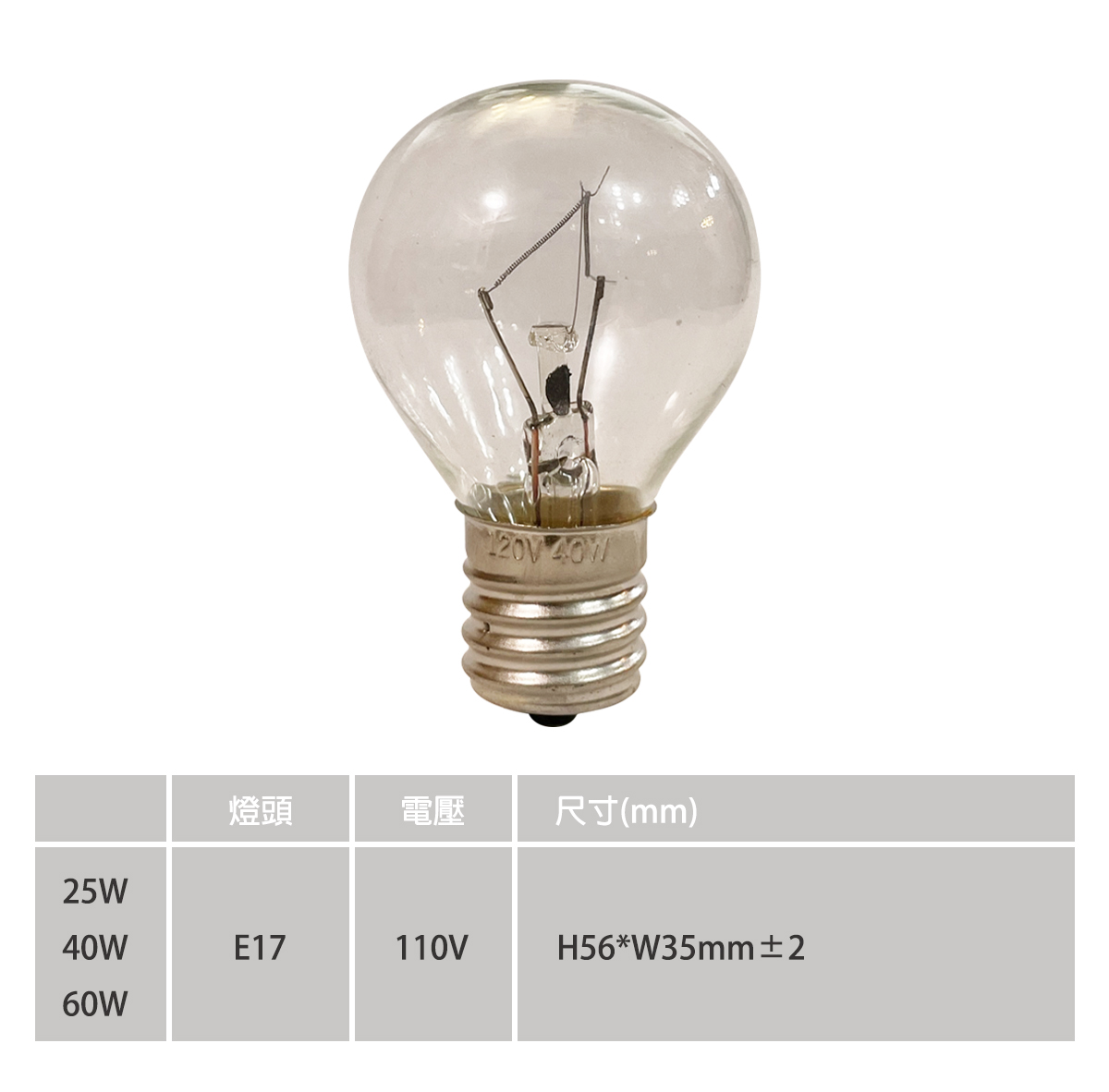 鎢絲燈泡 國民燈泡 鹽燈用 可調光 E17 25W/40W/60W 單電壓110V