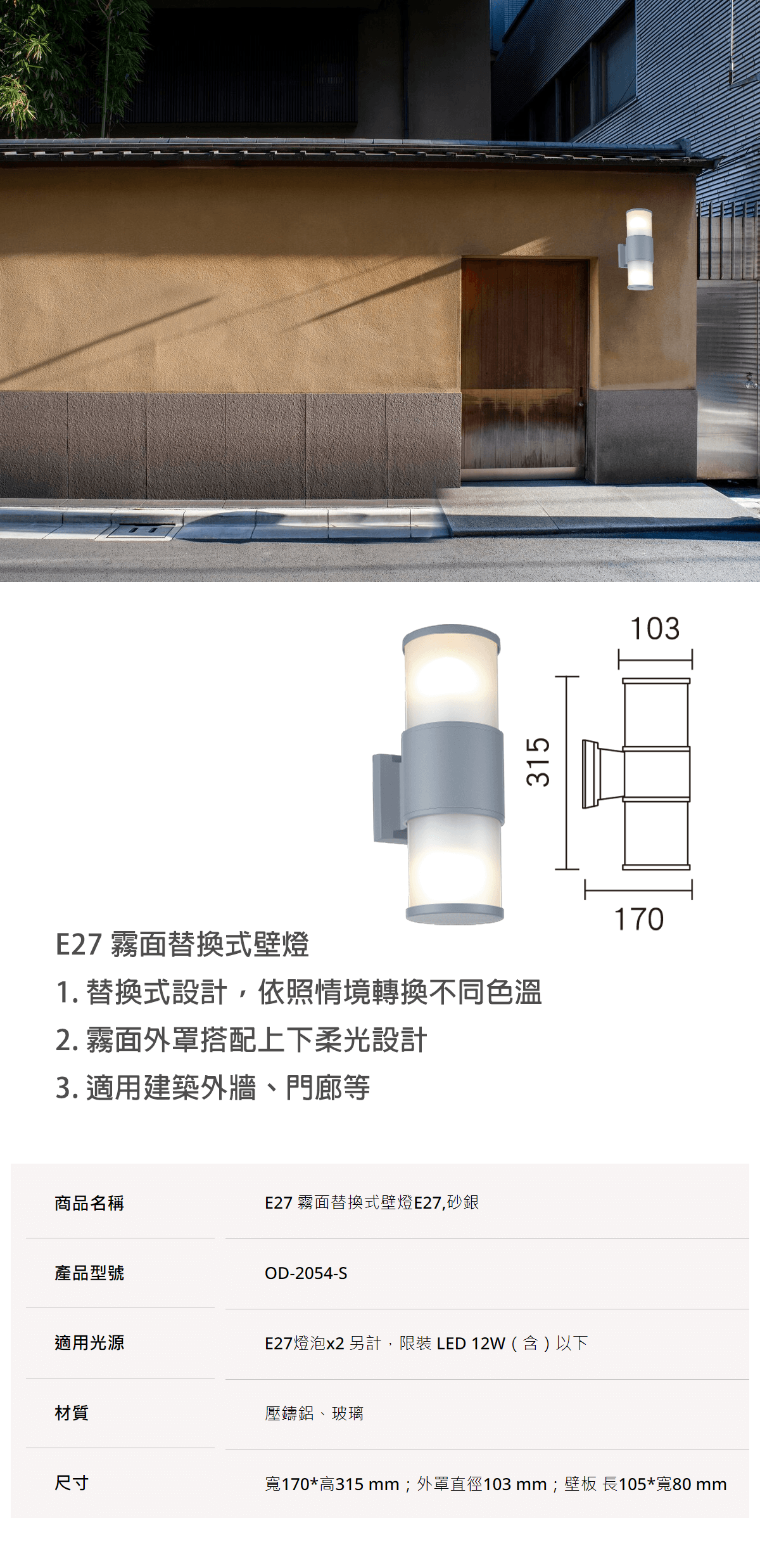 【舞光】LED E27 霧面替換式壁燈 燈泡*2另計 戶外燈