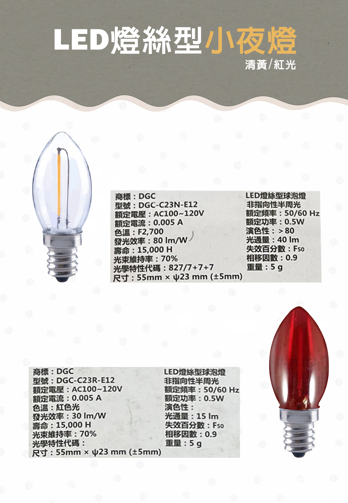 【嘉宏】LED E12 0.5W 黃光 紅光 小夜燈 電壓110V 1套2入 取代7W傳統燈泡