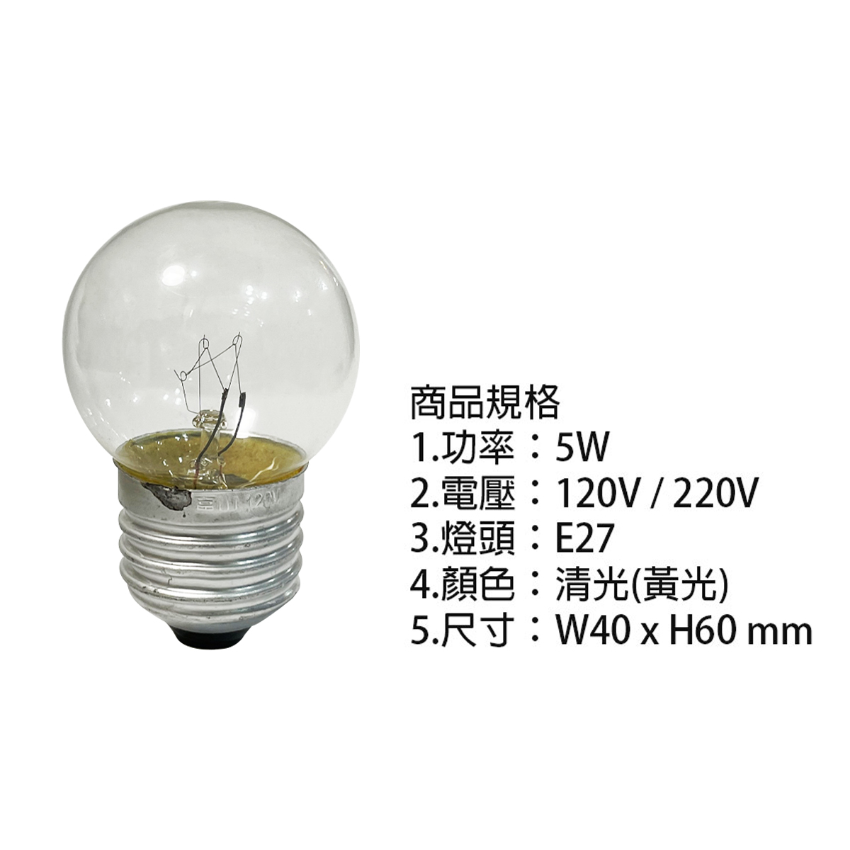 【富山】E27 5W 傳統鎢絲燈泡 電壓110V 適用小夜燈