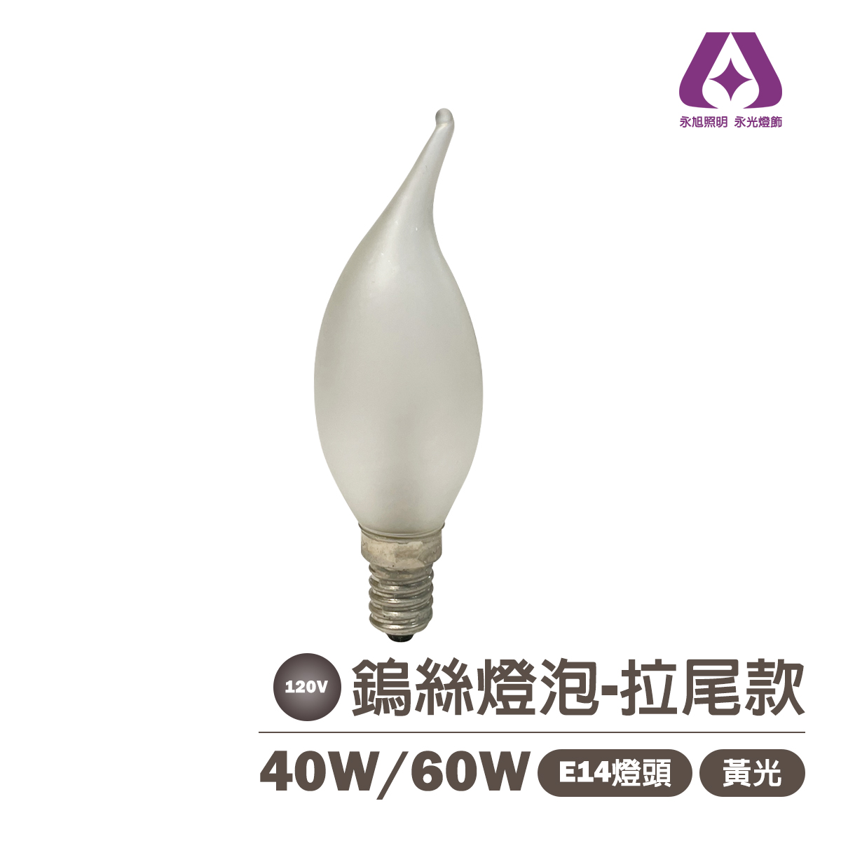 磨砂 拉尾燈泡 傳統鎢絲燈泡 E14 40w/60w  黃光 115V 可調光 