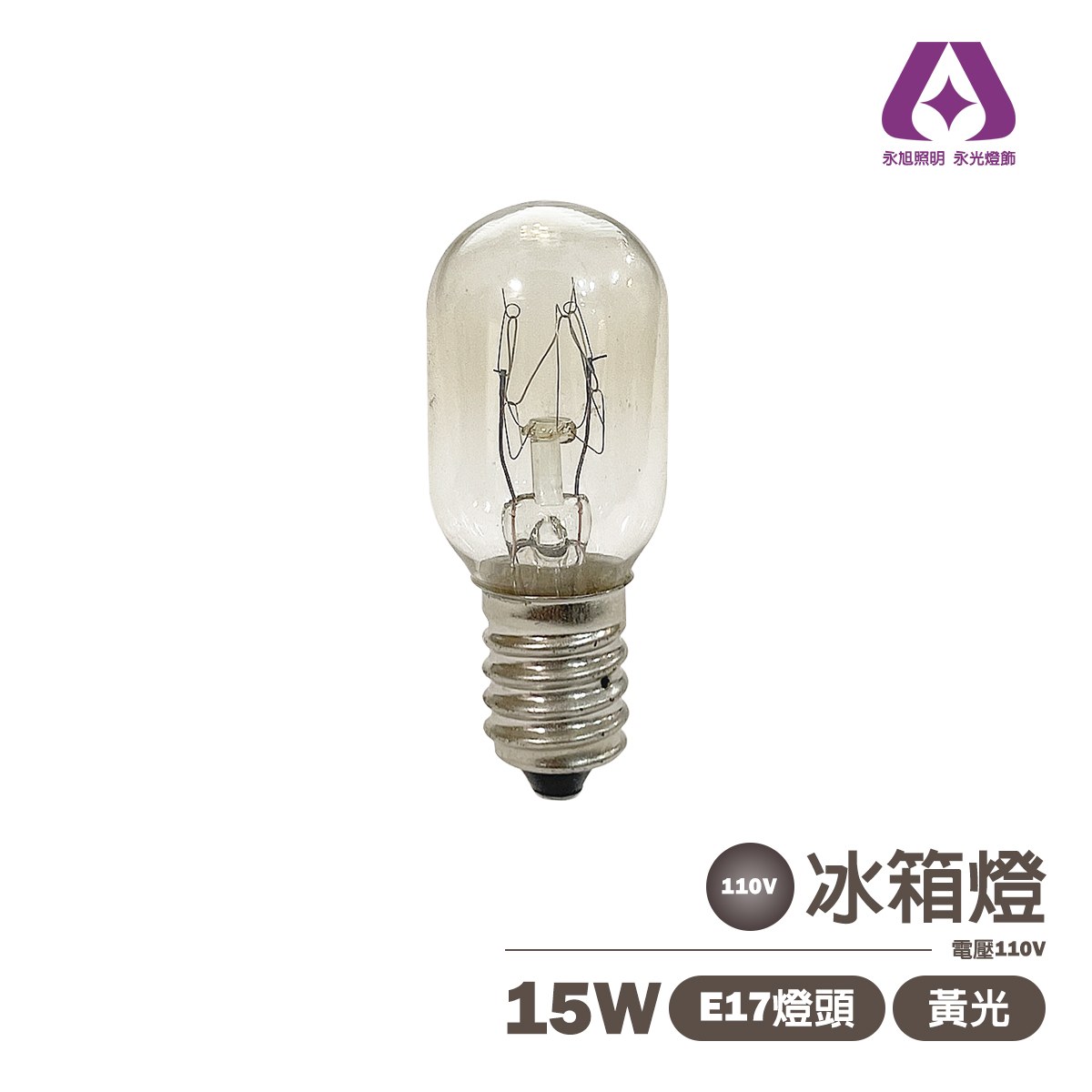 【富山】E17 15W 傳統鎢絲燈泡 清泡 電壓110V 冰箱燈