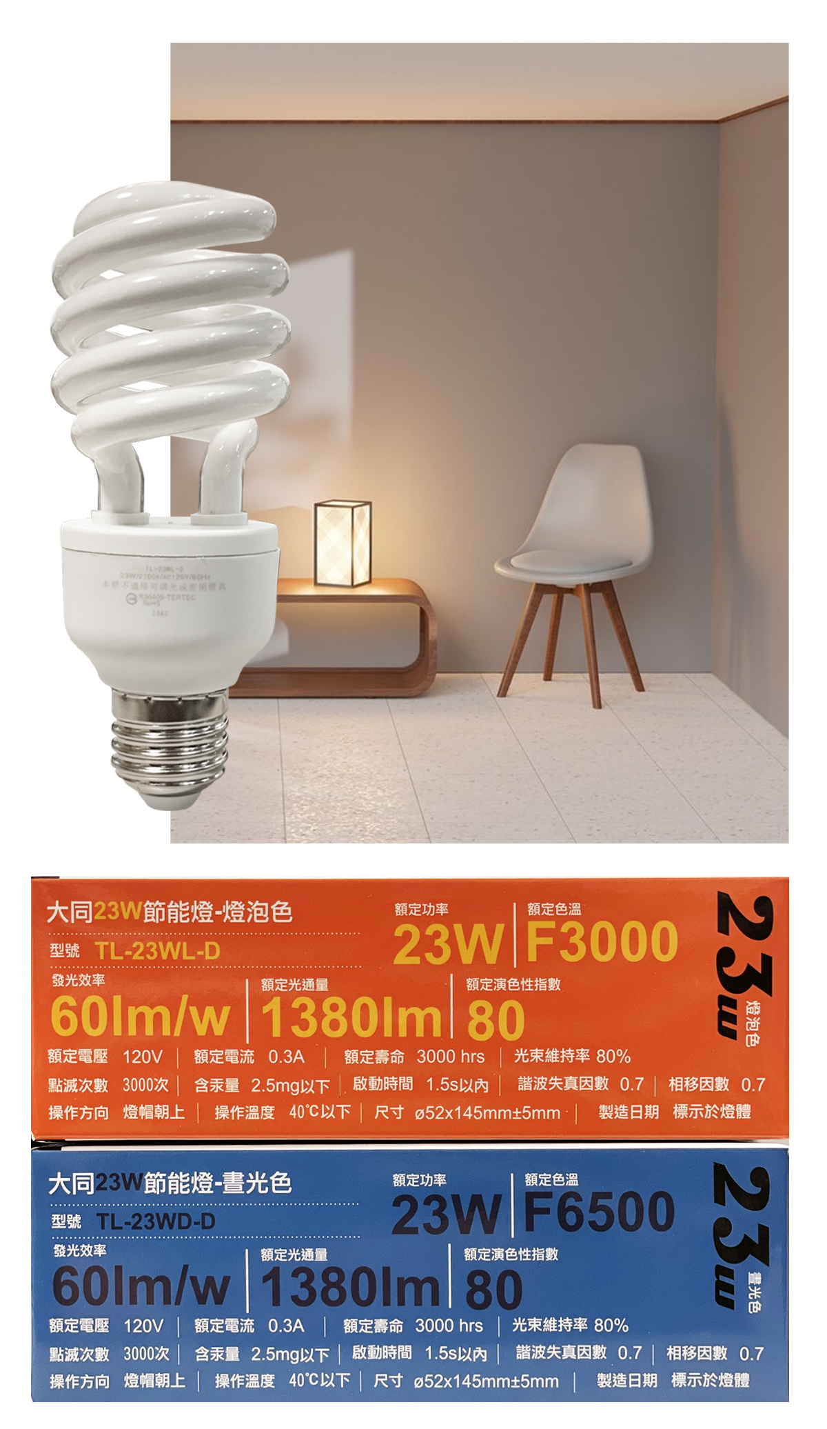 【大同】E27 23W 螺旋燈泡 白光/黃光 電壓110V 