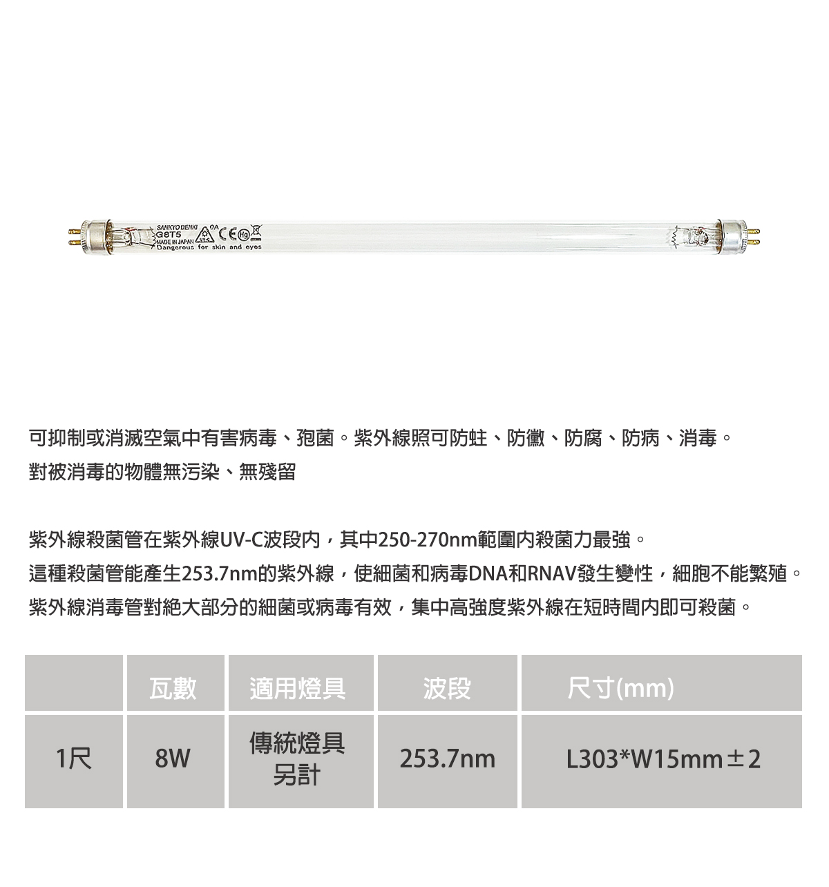 【三共】日本製 紫外線殺菌燈管 T5 8W 1尺 需搭配傳統燈座(另計) 有效滅菌