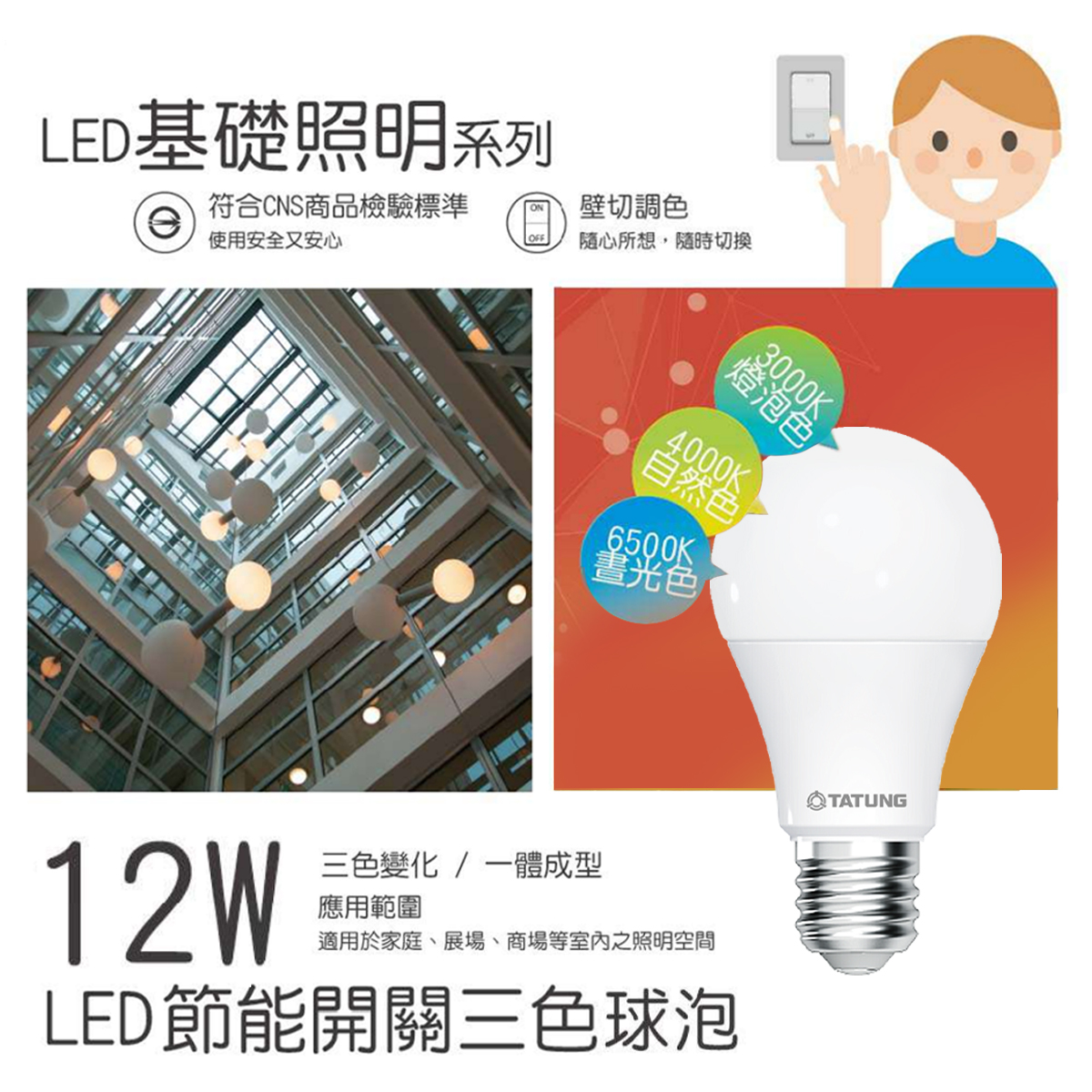 【大同】LED E27 12W 球泡/燈泡 壁切三色切換 全電壓 白光→黃光→自然光