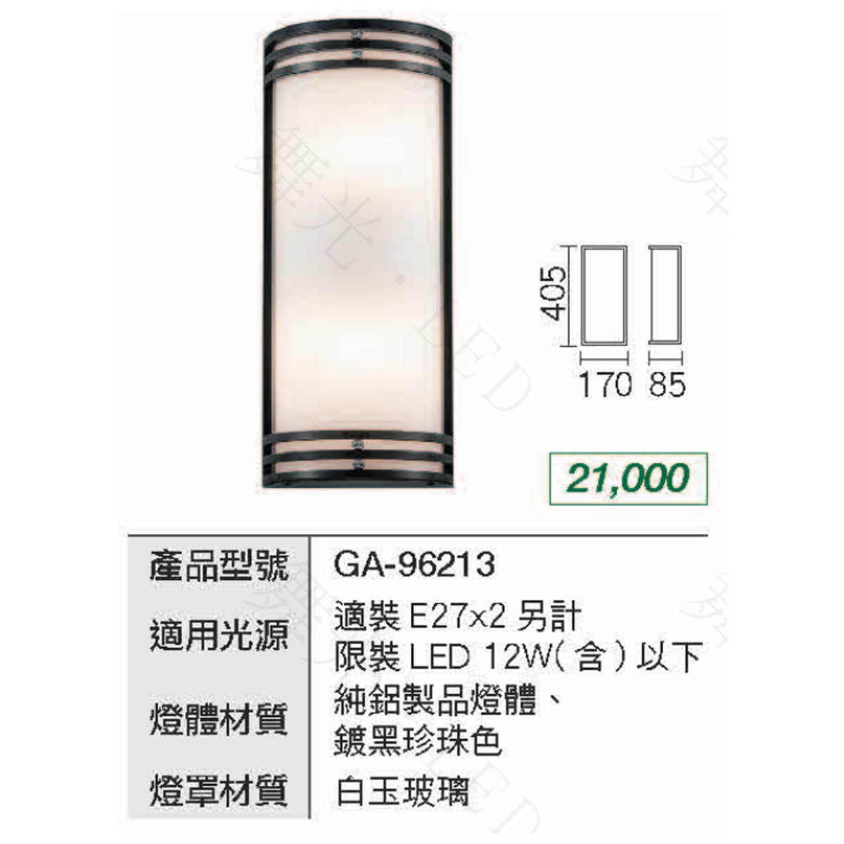 【舞光】戶外壁燈 E27替換燈泡式壁燈 限裝LED 12w以下球泡(另計) GA-96213