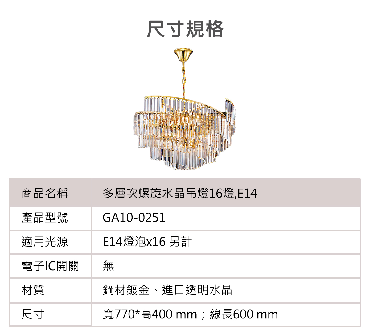 多層次螺旋水晶吊燈 鍊長60CM 需搭配E14燈泡X16(另計) 餐廳燈 客廳燈