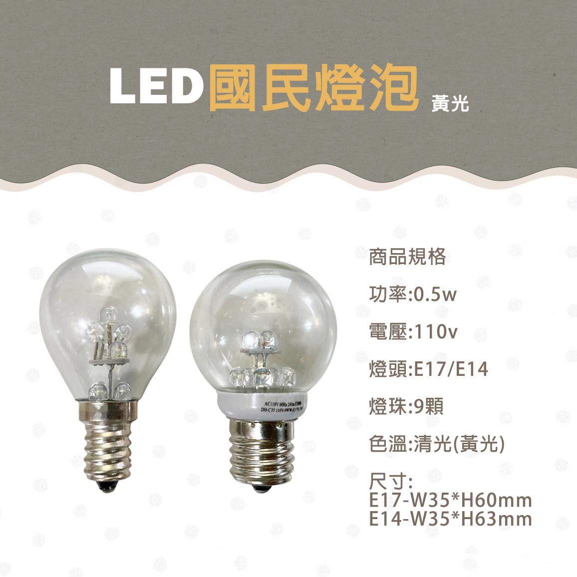 LED E14/E17 0.5W 神明燈 小夜燈 黃光 單電壓110V