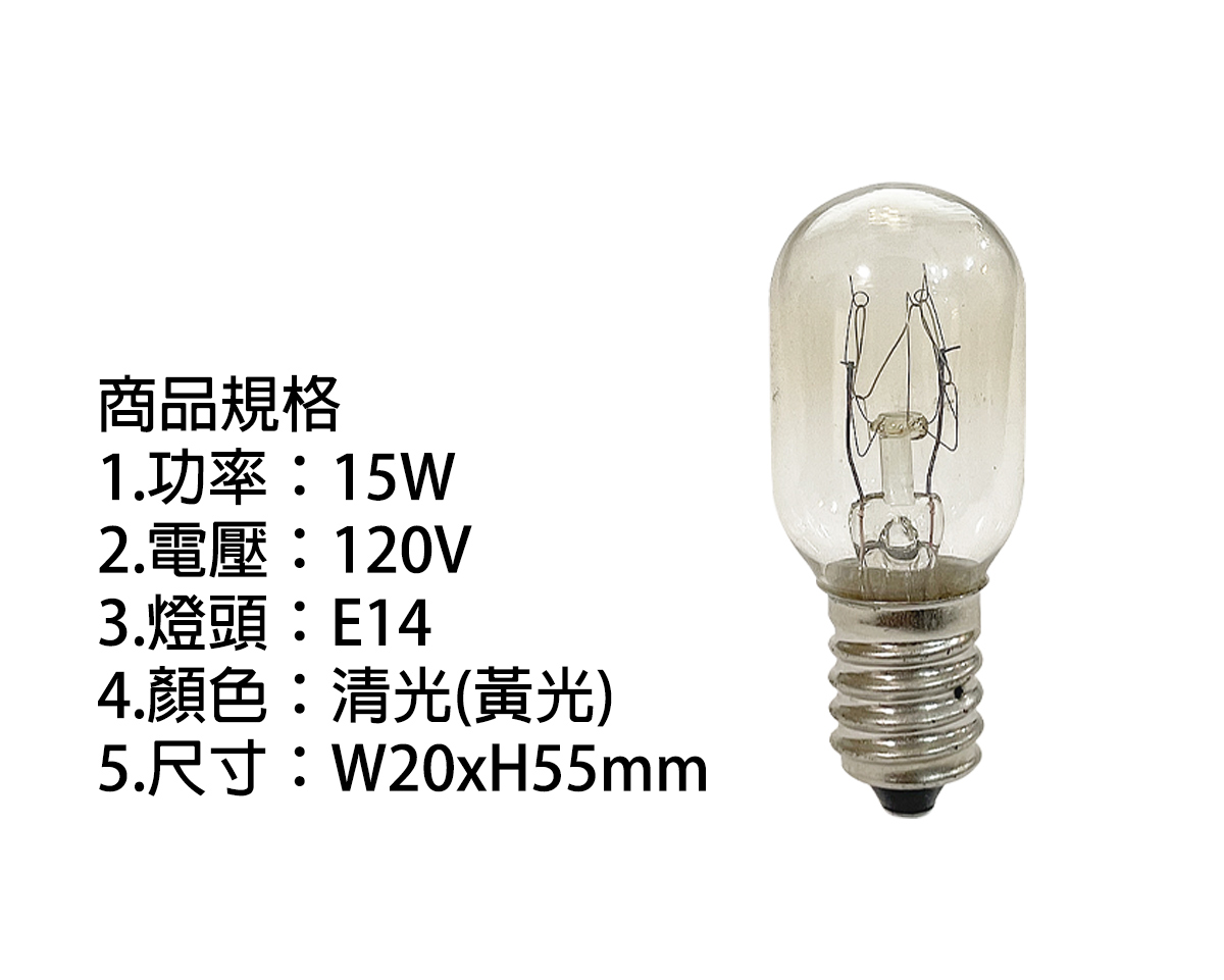 【富山】E14 15W 傳統鎢絲燈泡 清泡 電壓110V 冰箱燈