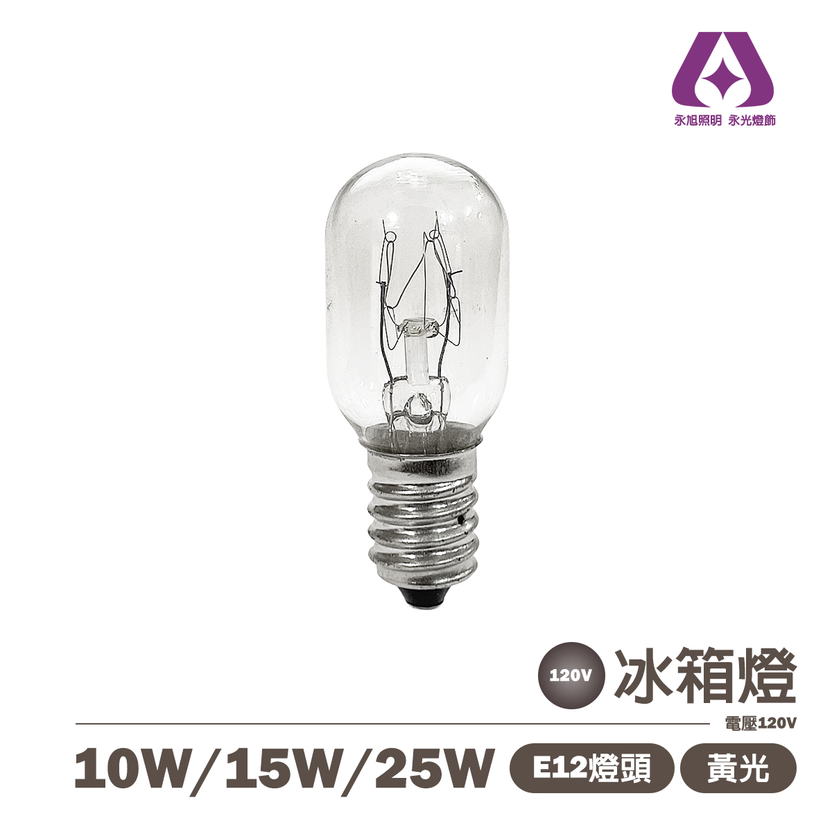 E12 10W/15W/25W 傳統鎢絲燈泡 清泡 電壓110V 冰箱燈 鹽燈用