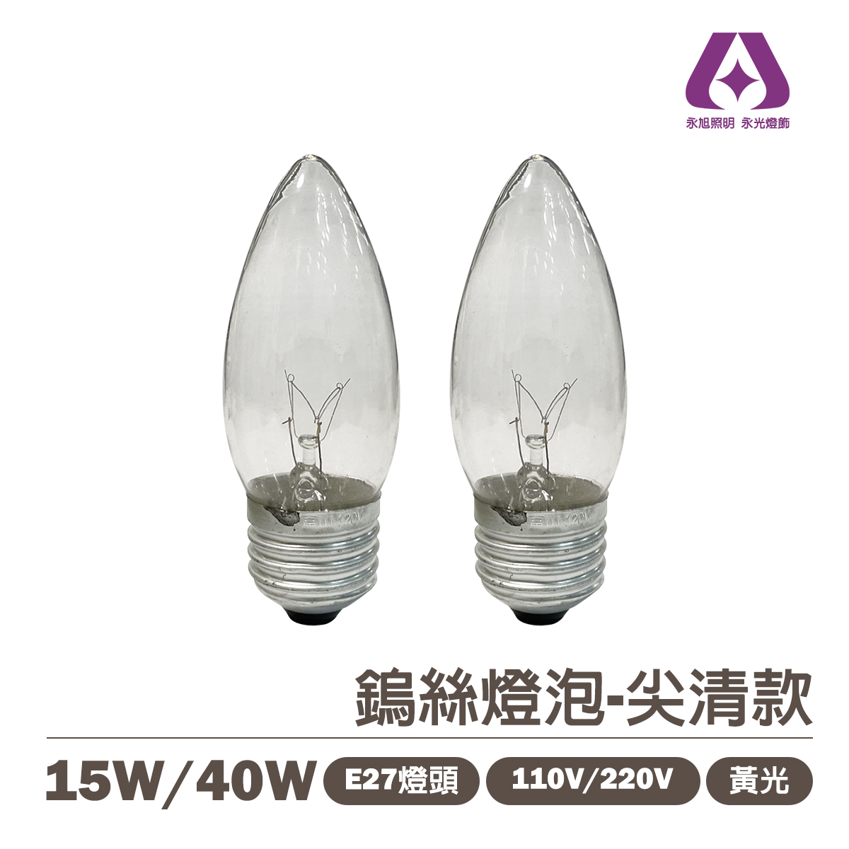 E27 15W/40W 傳統鎢絲燈泡 尖清 電壓110V  神明廳可用