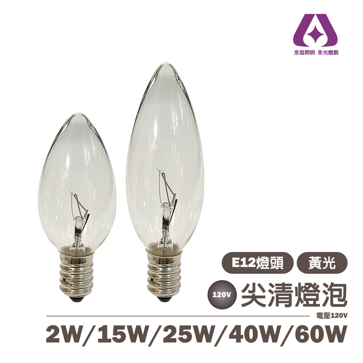 E12 2W/15W/25W/40W/60W 傳統鎢絲燈泡 尖清 電壓110V 夜燈 神明燈 可調光