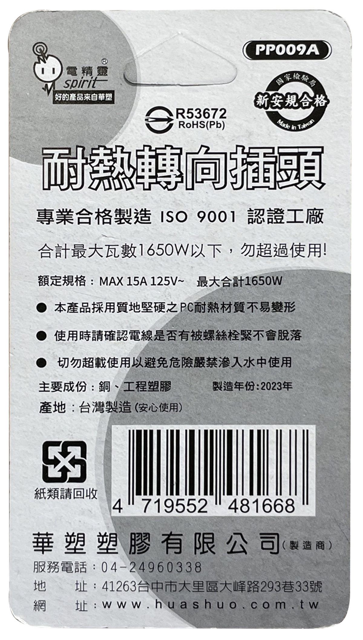 【電精靈】台灣製 耐熱轉向插頭 電壓AC110V 最大乘載1650W