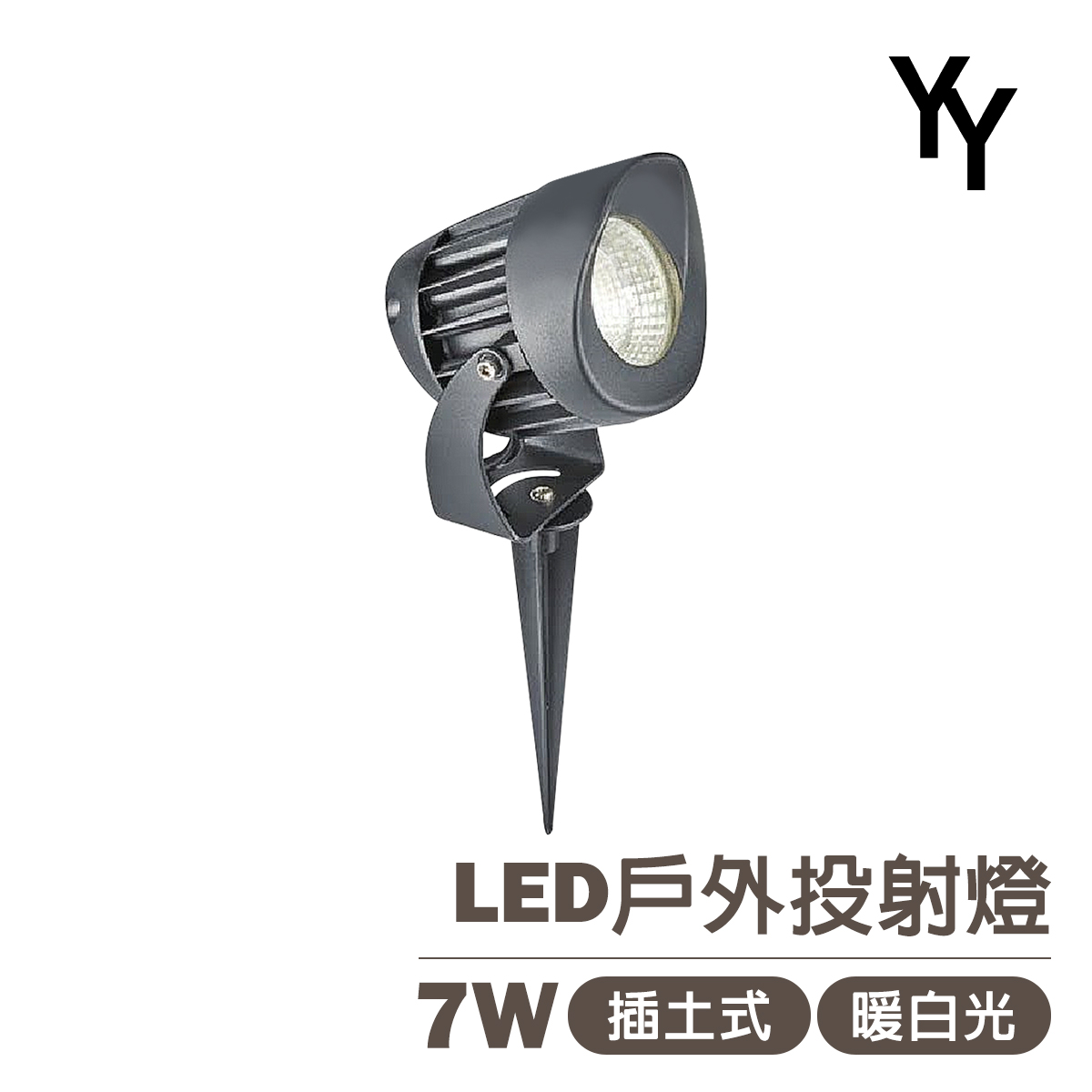 【YY】戶外燈 LED 照樹燈/插土燈 7W 全電壓 YY3-0342