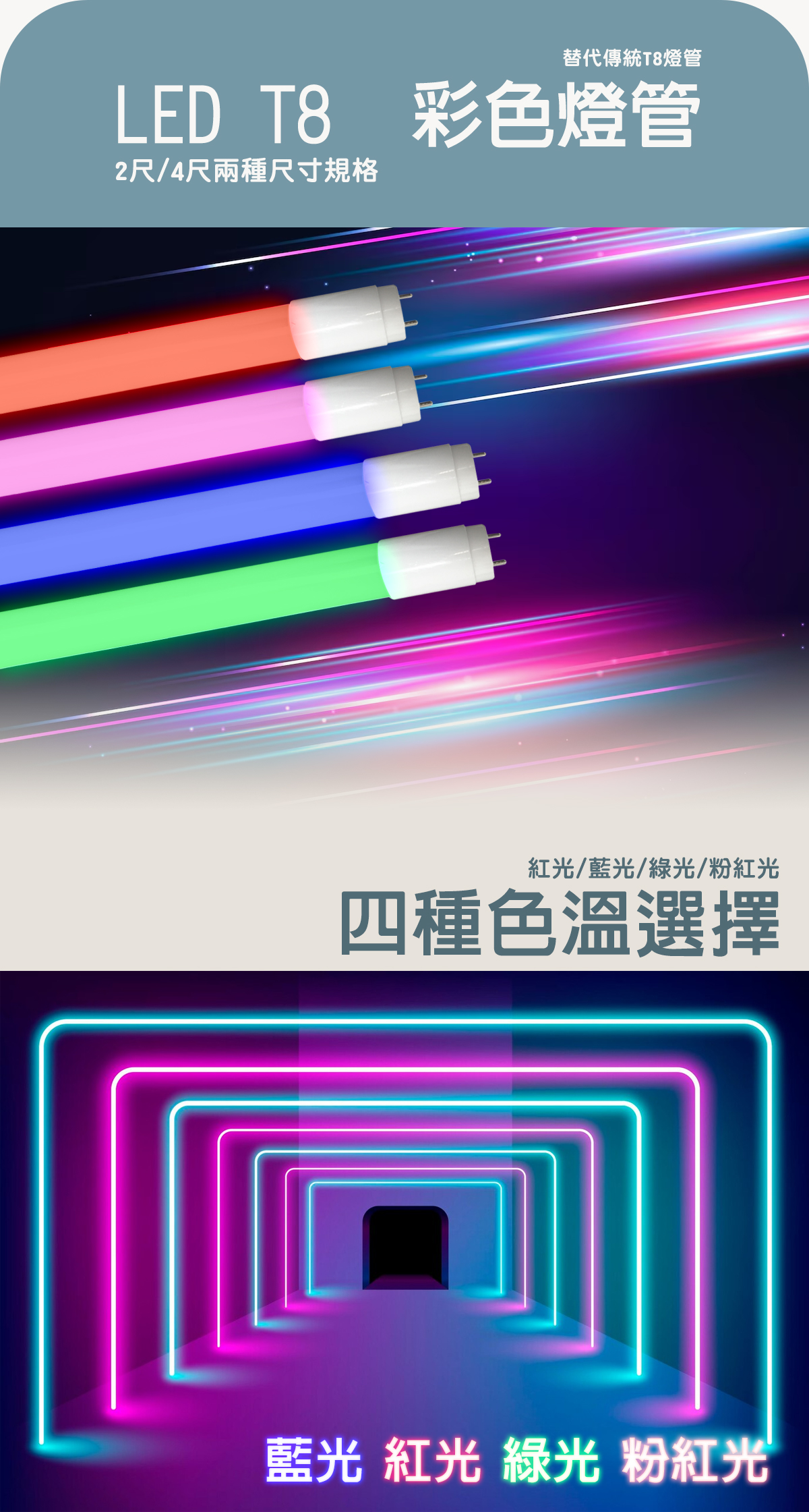 【小燕子】LED T8 彩色燈管 2尺/4尺 全電壓 紅光 綠光 藍光 粉紅光