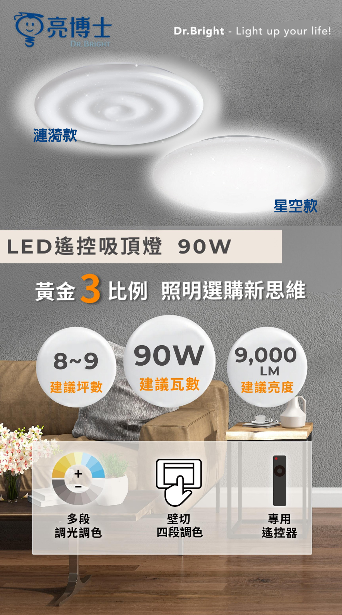 【亮博士】LED 90W 遙控調光調色吸頂燈 全電壓 適用8-9坪空間