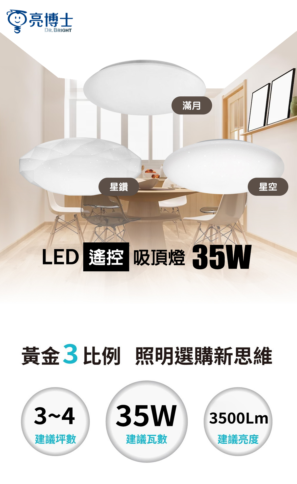 【亮博士】LED 35W 遙控調光調色吸頂燈 星鑽/星空/圓滿 全電壓 適用3-4坪空間  臥室 書房