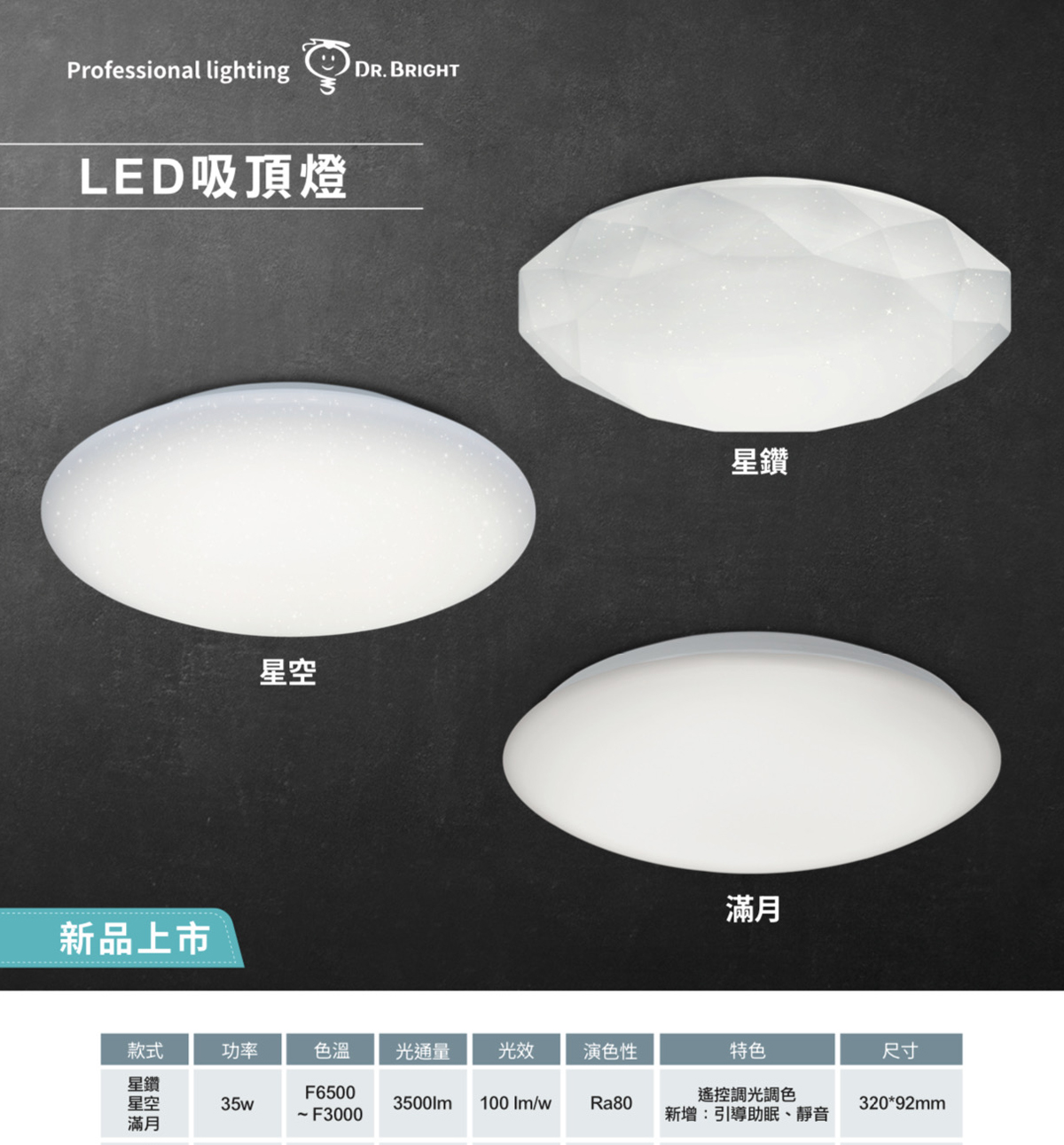 【亮博士】LED 35W 遙控調光調色吸頂燈 星鑽/星空/圓滿 全電壓 適用3-4坪空間  臥室 書房