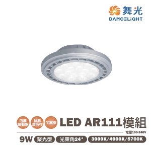 【舞光】LED 9W AR111光源 銀殼 高演色性 聚光 全電壓 內置驅動器