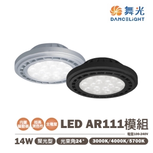 【舞光】LED 14W AR111光源  高演色性 聚光 全電壓 內置驅動器