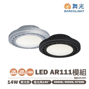 【舞光】LED 14W AR111光源 高演色性 散光 全電壓 內置驅動器